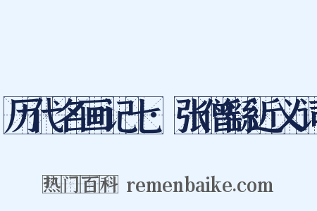 历代名画记七·张僧繇近义词是什么意思的图片
